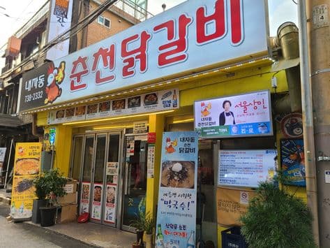 Naejadong Chuncheon Dakgalbi