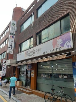 Naerim Son Samgyetang Samsung Branch