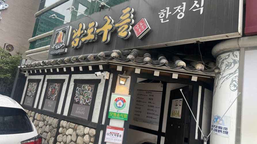 Namdo Gudeul Hanjeongsik