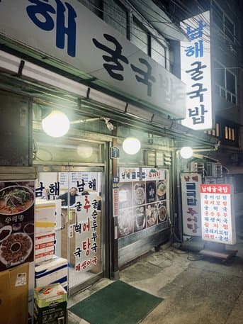 Namhae Gulgukbap Jongno5ga