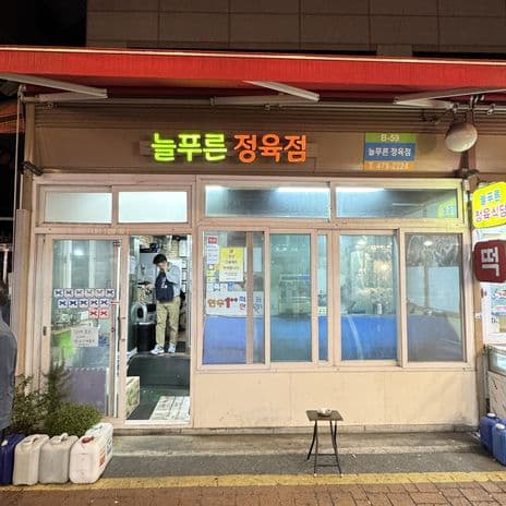 Neulpureun Jeongyuk Sikdang