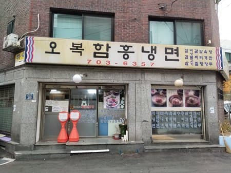 O-Bok Hamheung Nengmyeon