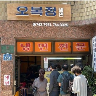 Obogjeong Naengmyeon