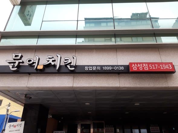 Octopus & Chicken Samseong Branch