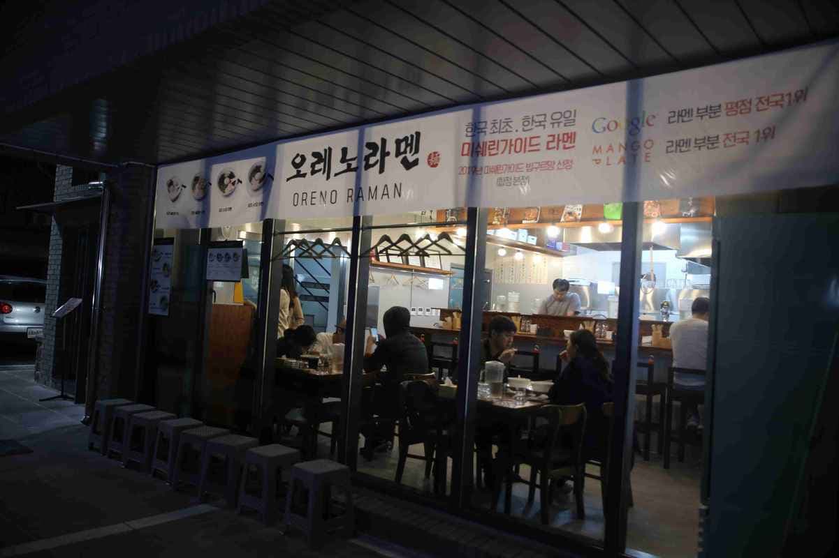 Oreno Ramen Main Store