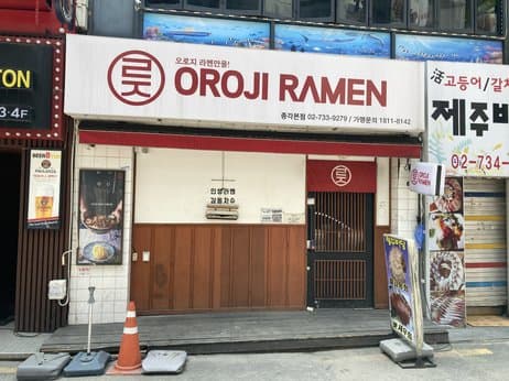 OROJI RAMEN Jonggak
