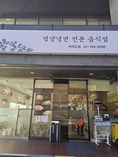 Pandong Myeonok Yeouido