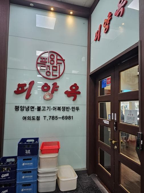 Piyangok Yeouido Branch