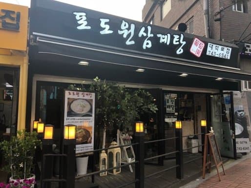 Podo Won Samgyetang Daehakro Branch