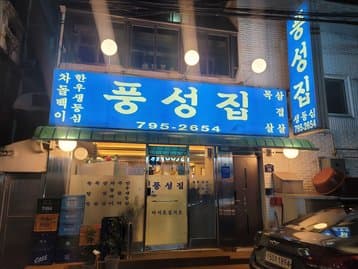 Pungseongjip
