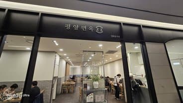 Pyeongyang Myeonok Banpo