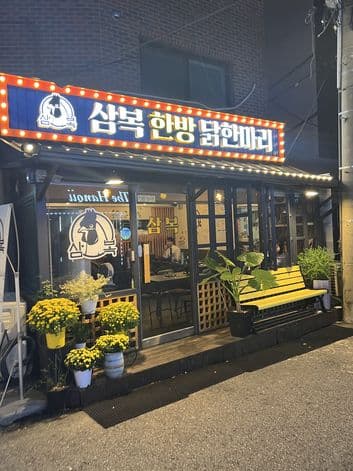 Sambok Hanbang Dakhanmari