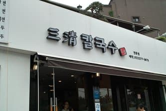 Samcheongdong Jukkumi Kalguksu