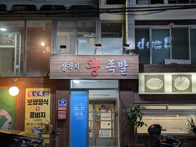 Samgakji Wang Jokbal