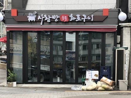 Sarangbang charcoal grilled meat