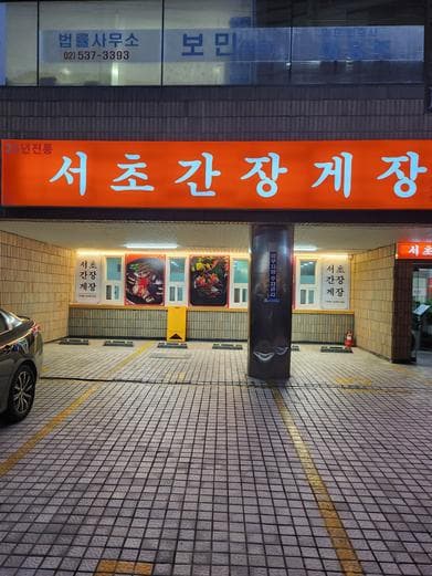 Seocho Ganjang Gejang