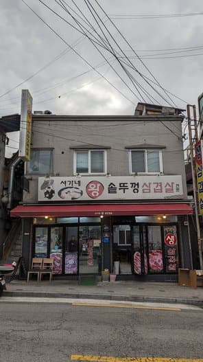 Seogane Wang Sot Ddeokguk Samgyeopsal