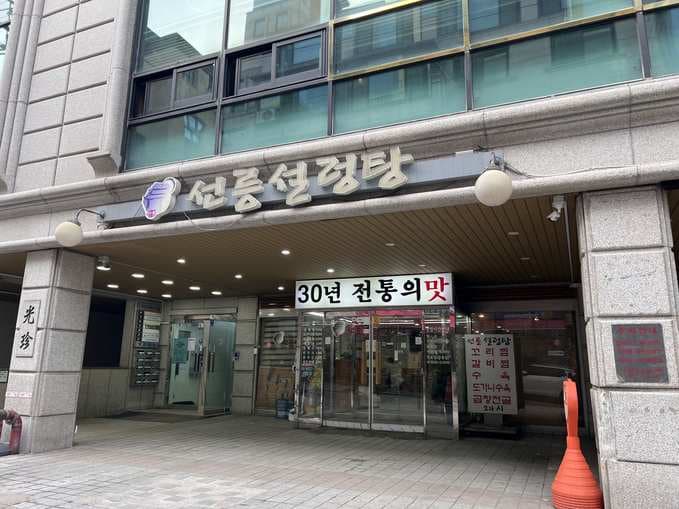 Seolleung Seolleongtang