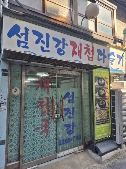 Seomjingang Jaecheop Daseulgi