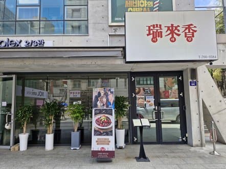 Seoraehyang Daehak-ro Branch