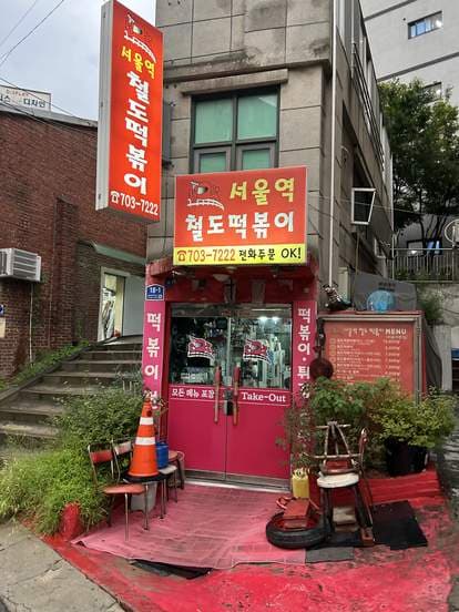 Seoul Station Cheoldo Tteokbokki