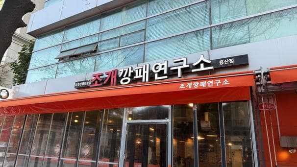 Shellfish Gangpae Research Institute