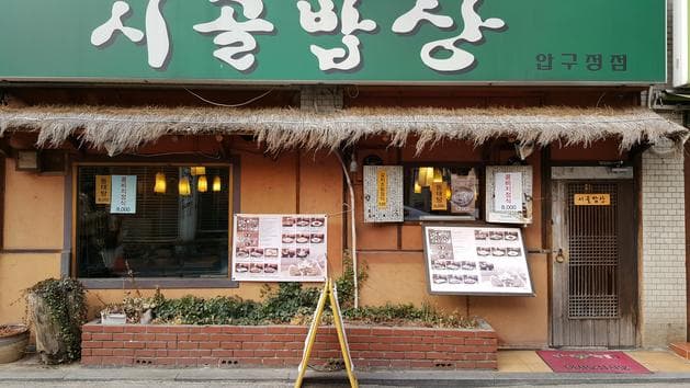 Sigol Bapsang Gangnam