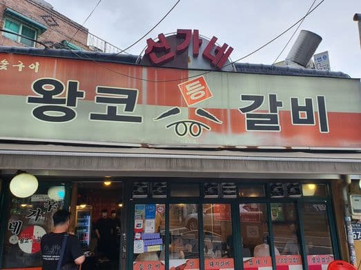 Singane Wangko Deunggalbi - Yongdu-dong Branch