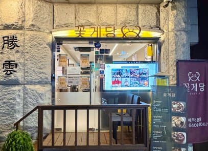 Sinsa Kkotgedang Ganjang Gejang (Soy Sauce Marinated Crab) Restaurant