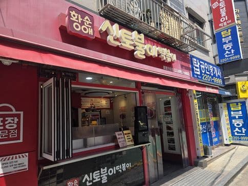 Sintoburi Tteokbokki