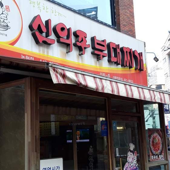 Sinuiju Budae Jjigae Gangnam