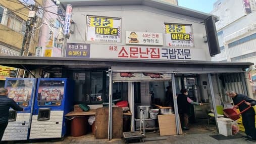 Somunnanjip Gukbap Jeonmun