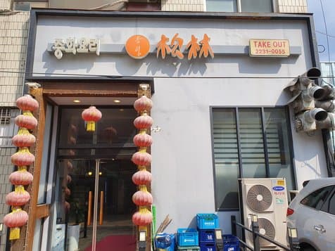 Songrim Chinese Cuisine