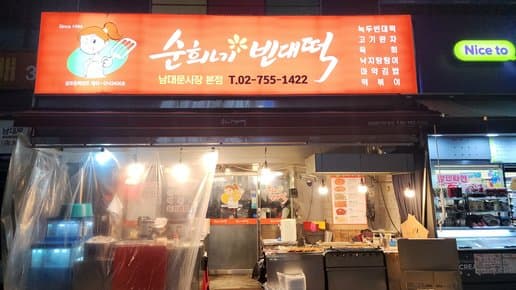 Soonheene Bindaeddeok