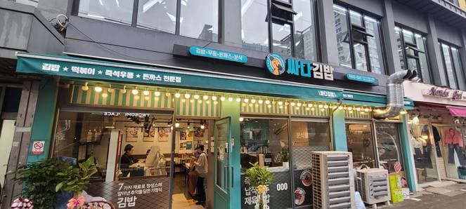 Ssada Gimbap Dapsimni Station Branch