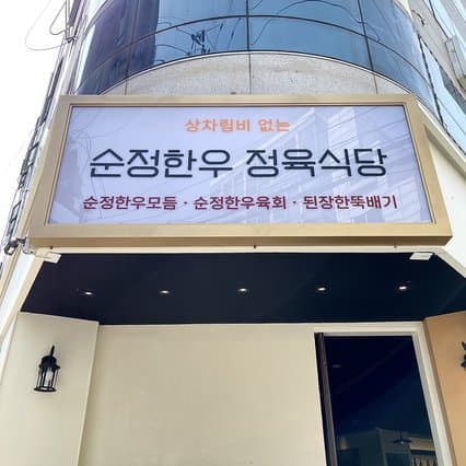 Sunjung Hanwoo Jeongyuk Restaurant Nonhyeon Branch