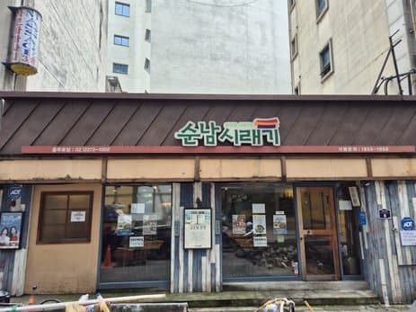 Sunnam Siraegi Chungmuro Branch