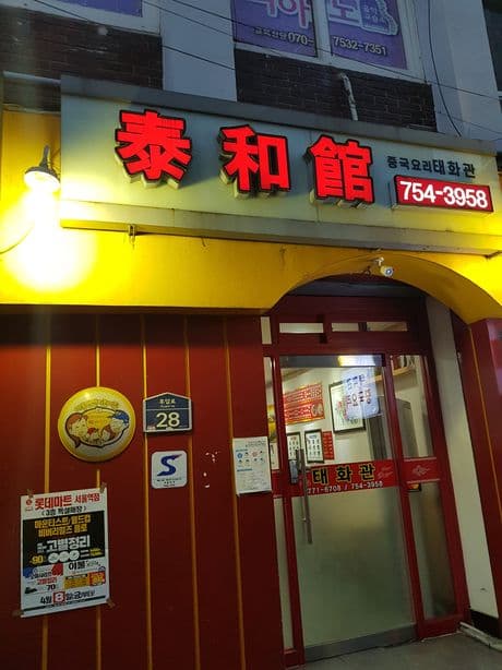 Taehwagwan Restaurant