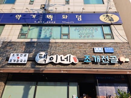 Taekine Jogae Jonggol