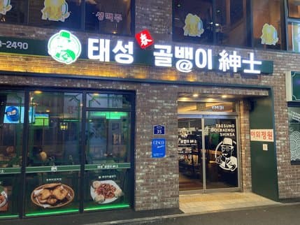 Taeseong Golbaengi Sinsa