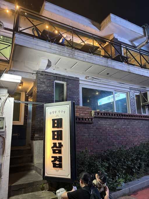 TaeTae Samgyeop Sindang Branch