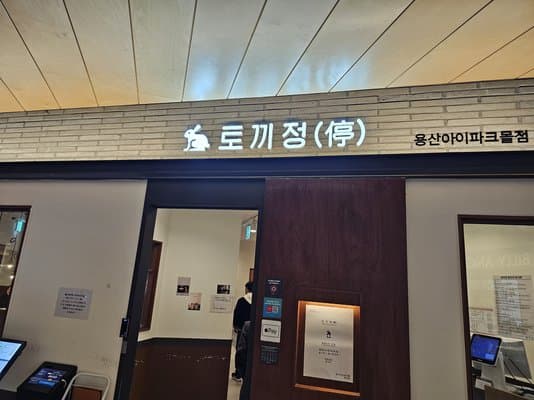 Tokkijeong Ipark Mall Branch