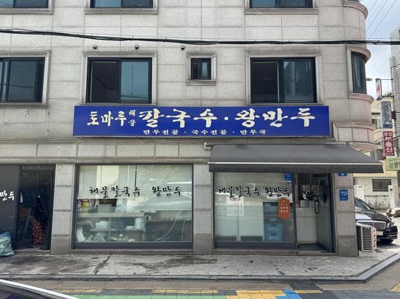 Tomaru Seafood Kalguksu Wangmandu