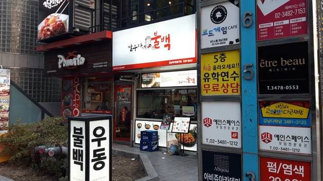 Ttalbuja-ne Bulbaek Gangnam Station (exit9)