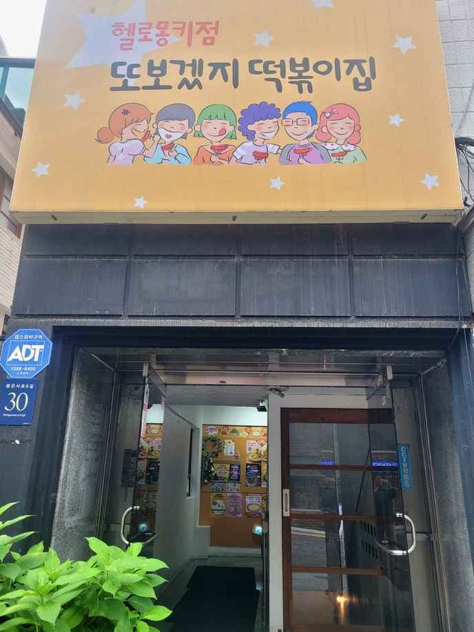 Tto Bogeutji Tteokbokki Gangnam Hello Monkey Branch