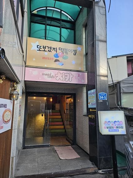 Ttobogetji Tteokbokki Happy Toss Branch