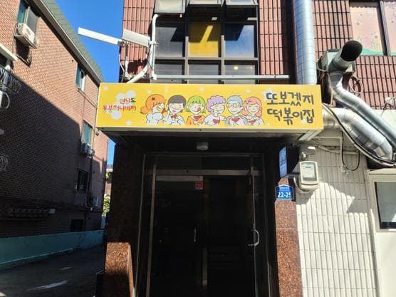Ttobogeujji Tteokbokki Hongdae Branch