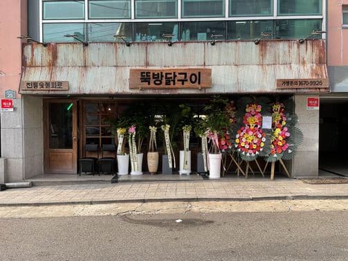 Ttukbang Dakgui Yongsan Branch