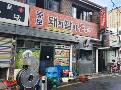 Ttungbo Dwaejigalbi Tonggogi