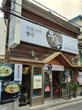 Uchon Dolsot Seolleongtang